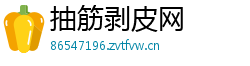 抽筋剥皮网 抽筋剥皮网